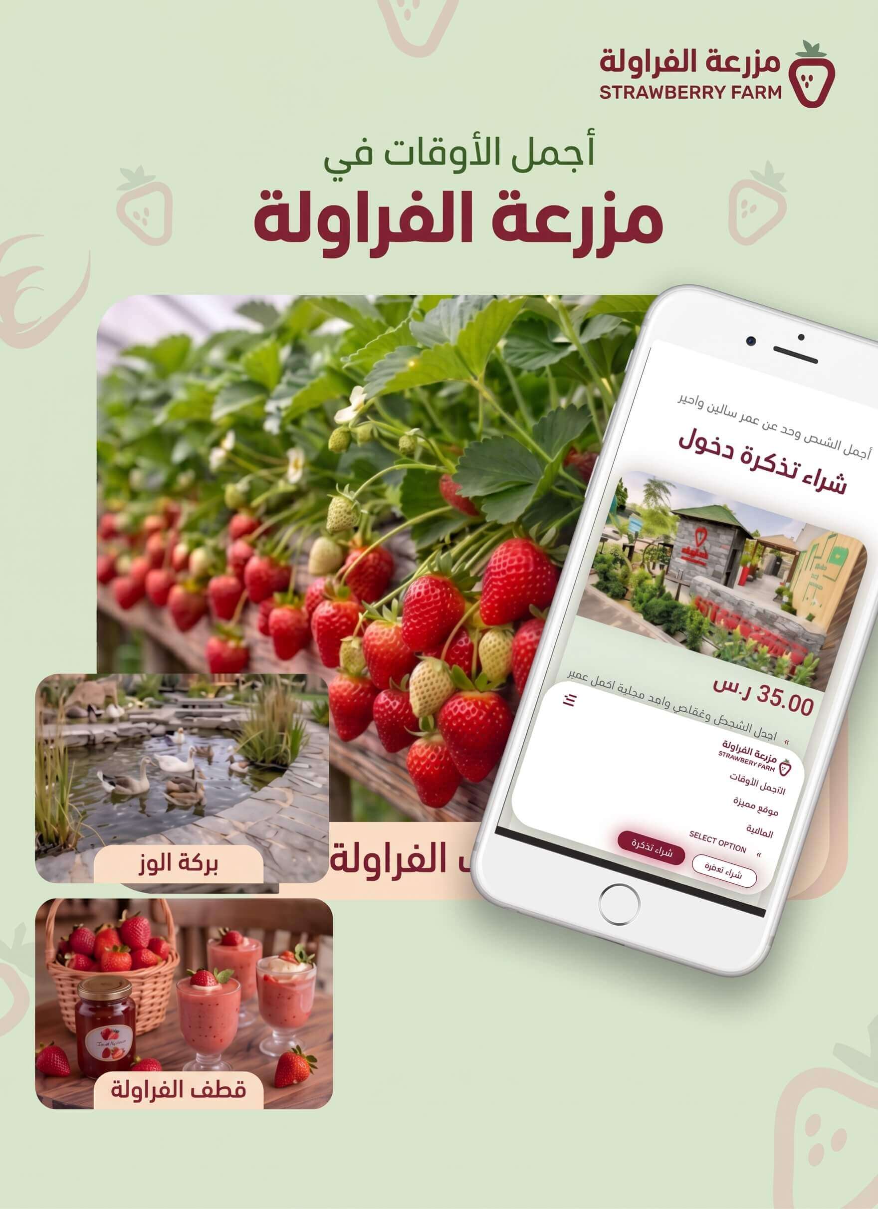 التذاكر الإلكترونية لمزرعة الفراولة