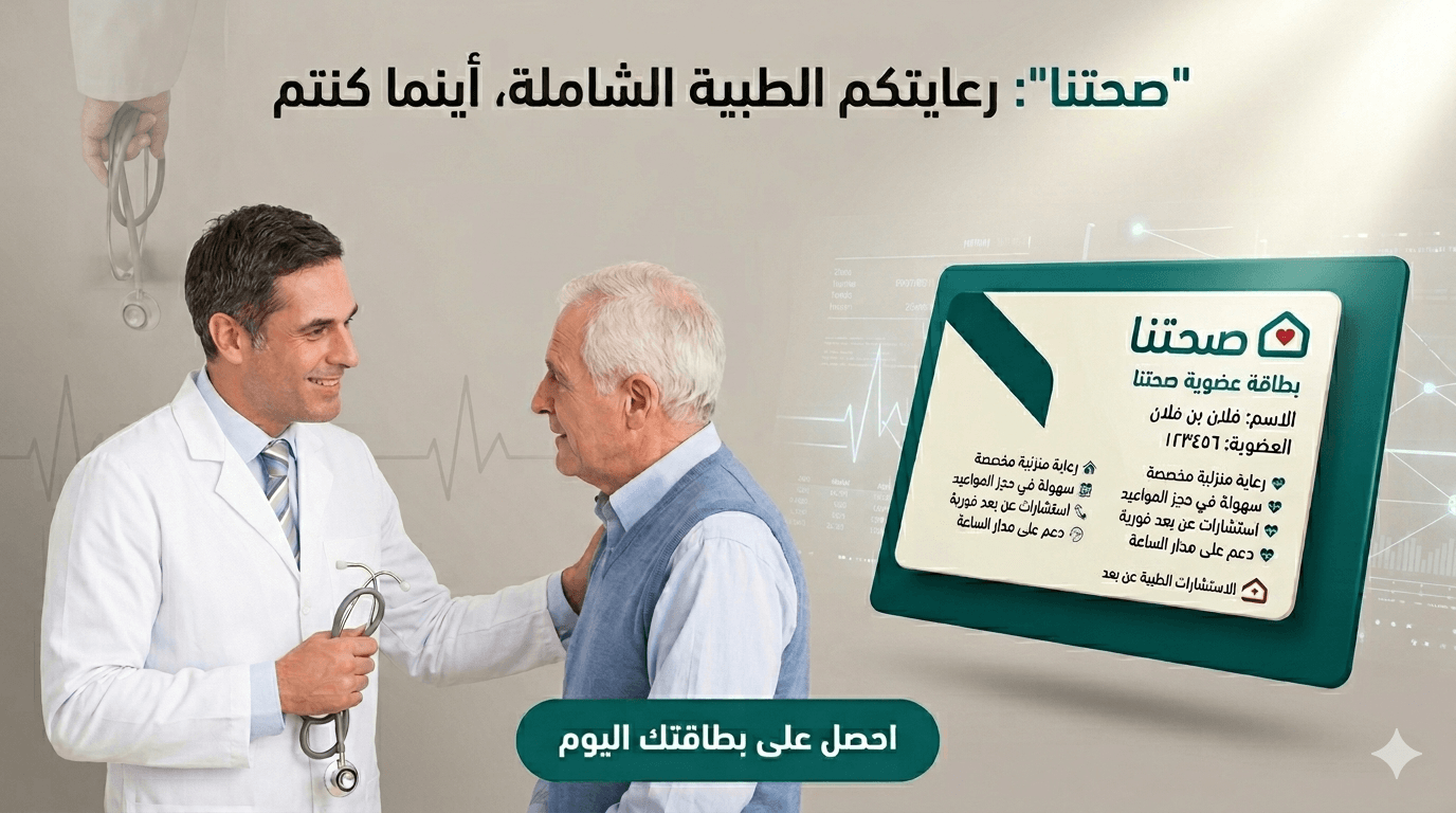 مركز صحتنا الطبي