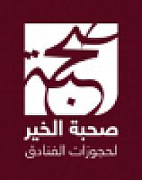 مؤسسة صحبة الخير للحجوزات